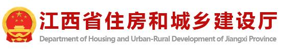 江西省住房和城乡建设厅