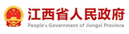 江西省人民政府