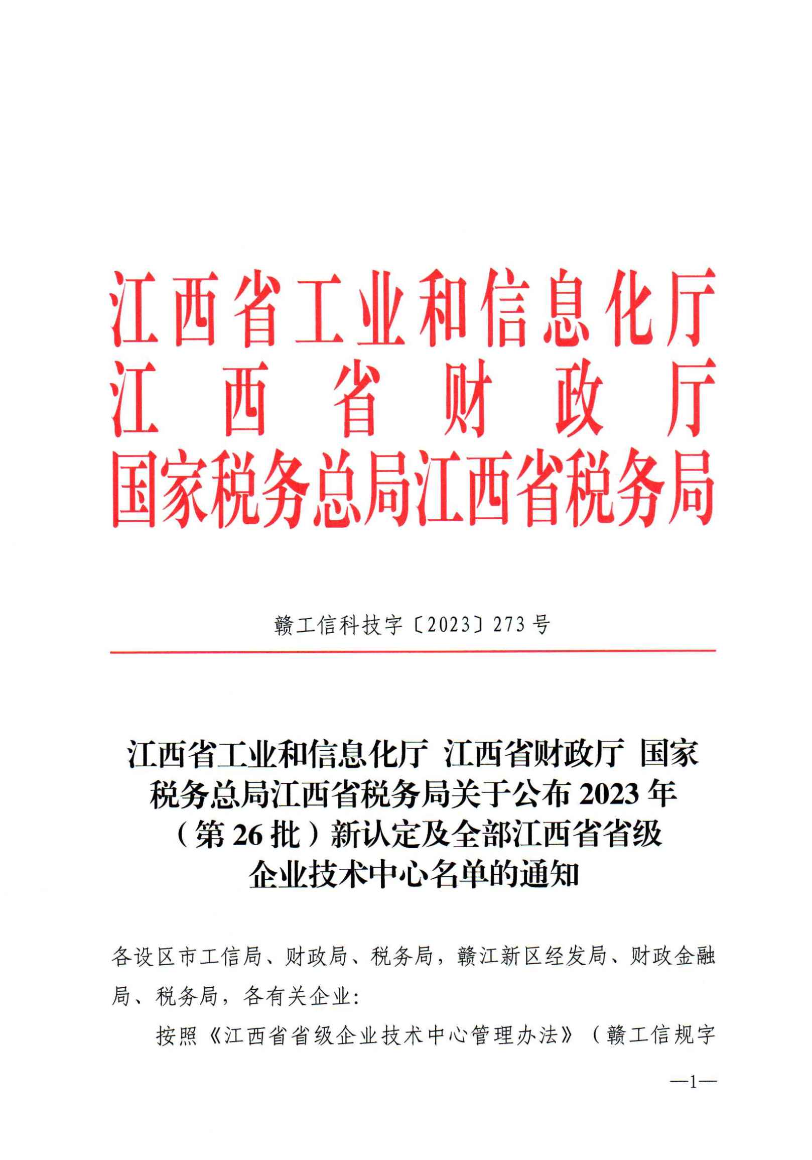 12-29关于公布2023年（第26批）新认定及全部江西省省级企业技术中心名单的通知　赣工信科技字【2023】273号(5)_00.png